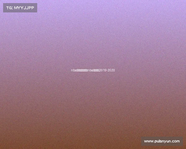 nba火箭赛事集锦—nba火箭赛程2019-2020